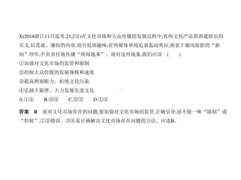 2021年新课标（老高考）政治复习练习课件：专题十二　发展中国特色社会主义文化.pptx_第3页