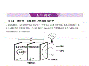 2021年新课标（老高考）化学复习练习课件：专题九　化学能与电能.pptx