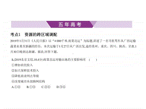 2021年新课标（老高考）地理复习练习课件：专题十七　区际联系与区域协调发展.pptx