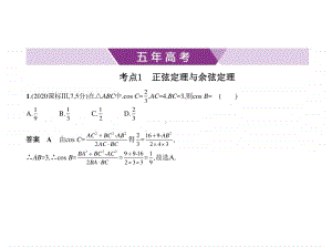 2021年新课标（老高考）理数复习练习课件：§4.4　解三角形.pptx