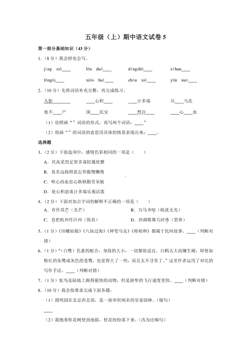 五年级（上）期中语文试卷5.docx_第1页