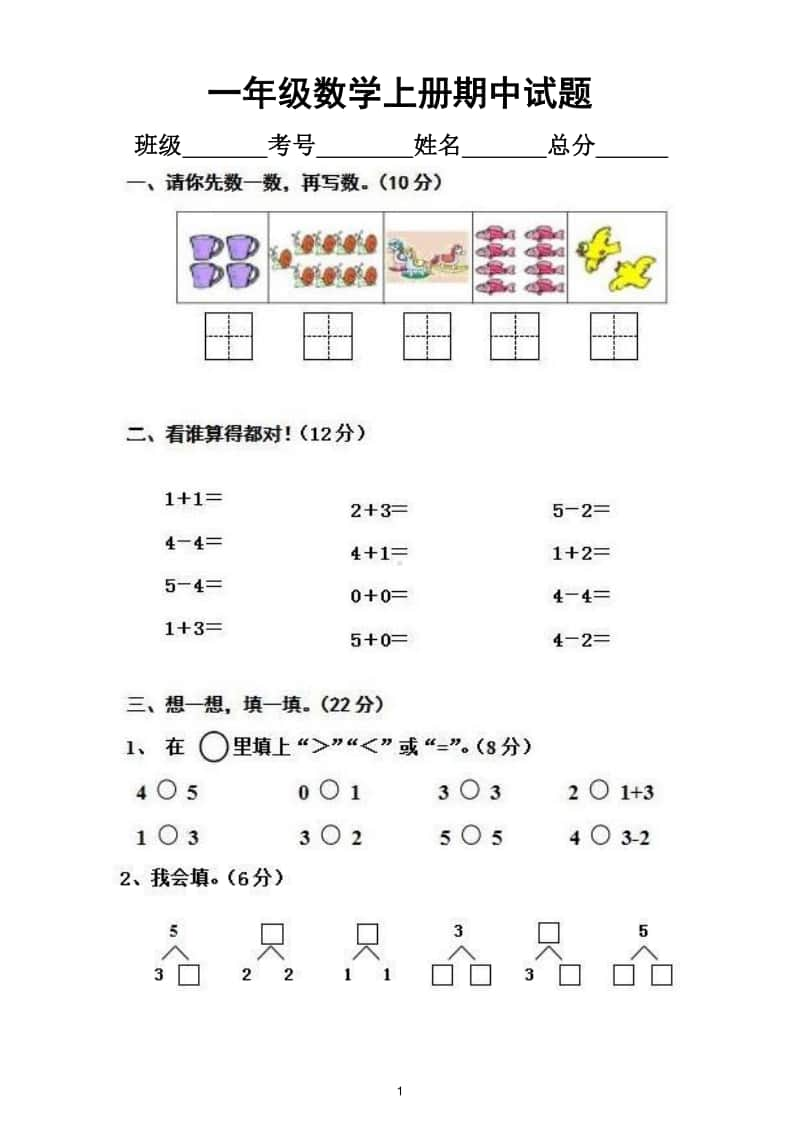 小学数学一年级上册期中测试题13.doc_第1页