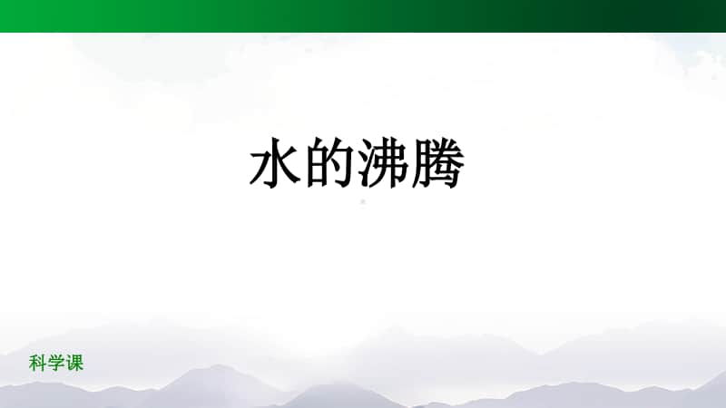 2020新鄂教版四年级上册《科学》4.12 水的沸腾 ppt课件.pptx_第1页