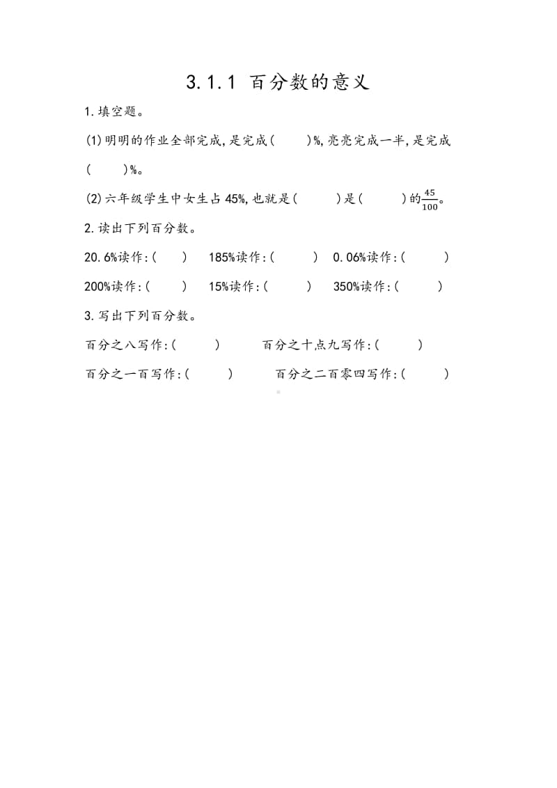 （精）北京版六年级上册《数学》3.1.1 百分数的意义（含答案+练习）.docx_第1页