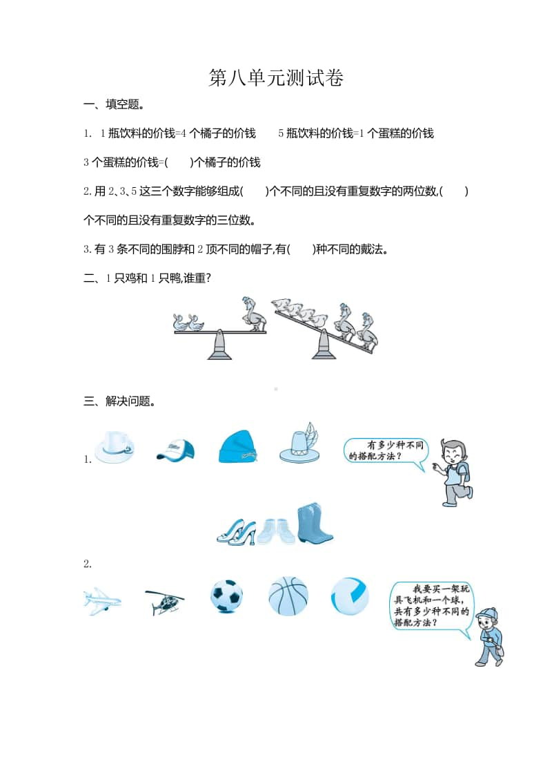 北京版三年级上册《数学》八 《数学》百花园测试卷（含答案）.doc_第1页