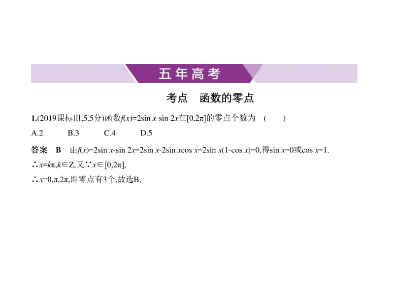 2021年新课标（老高考）文数复习练习课件：2.6　函数的零点与方程的根.pptx_第1页