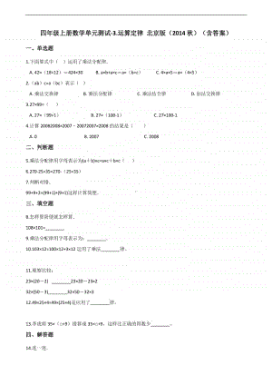 北京版四年级上册《数学》-3.运算定律 -单元测试卷（含答案）.docx