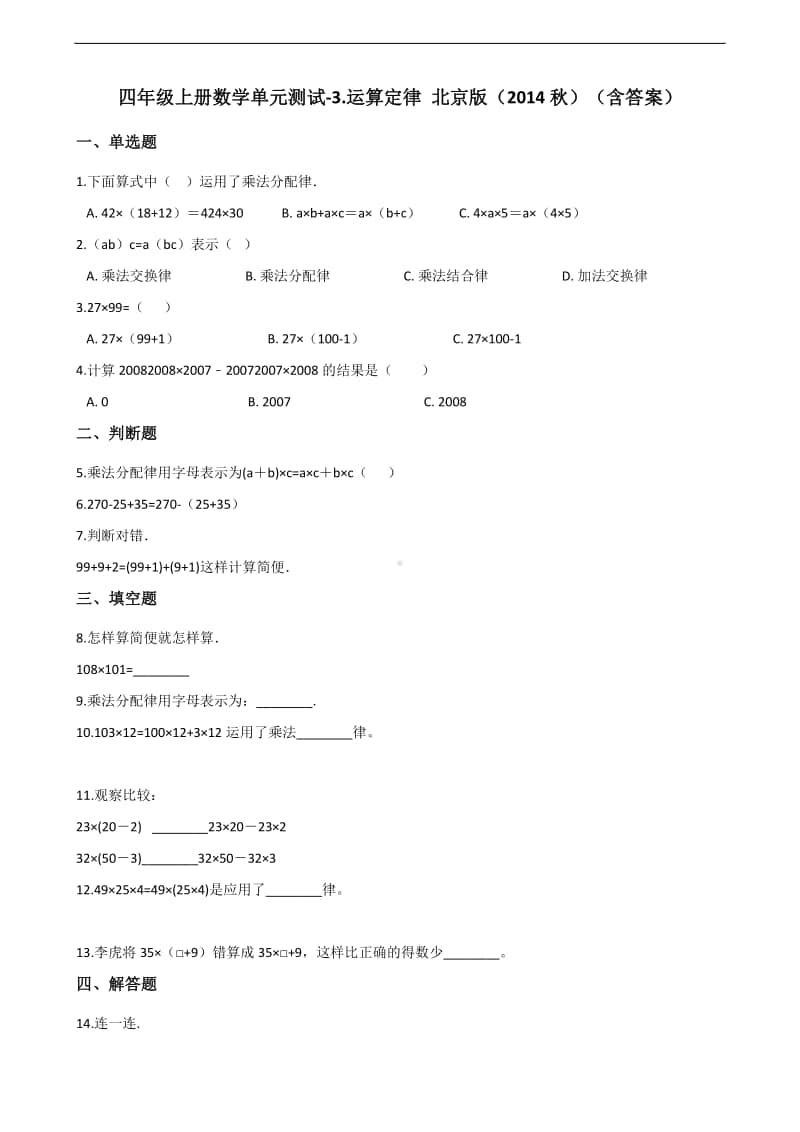 北京版四年级上册《数学》-3.运算定律 -单元测试卷（含答案）.docx_第1页