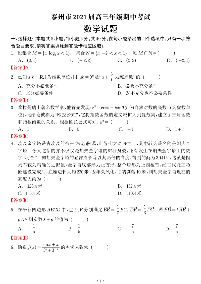 泰州2021届高三上学期数学期中试卷（教师版）.pdf_第1页