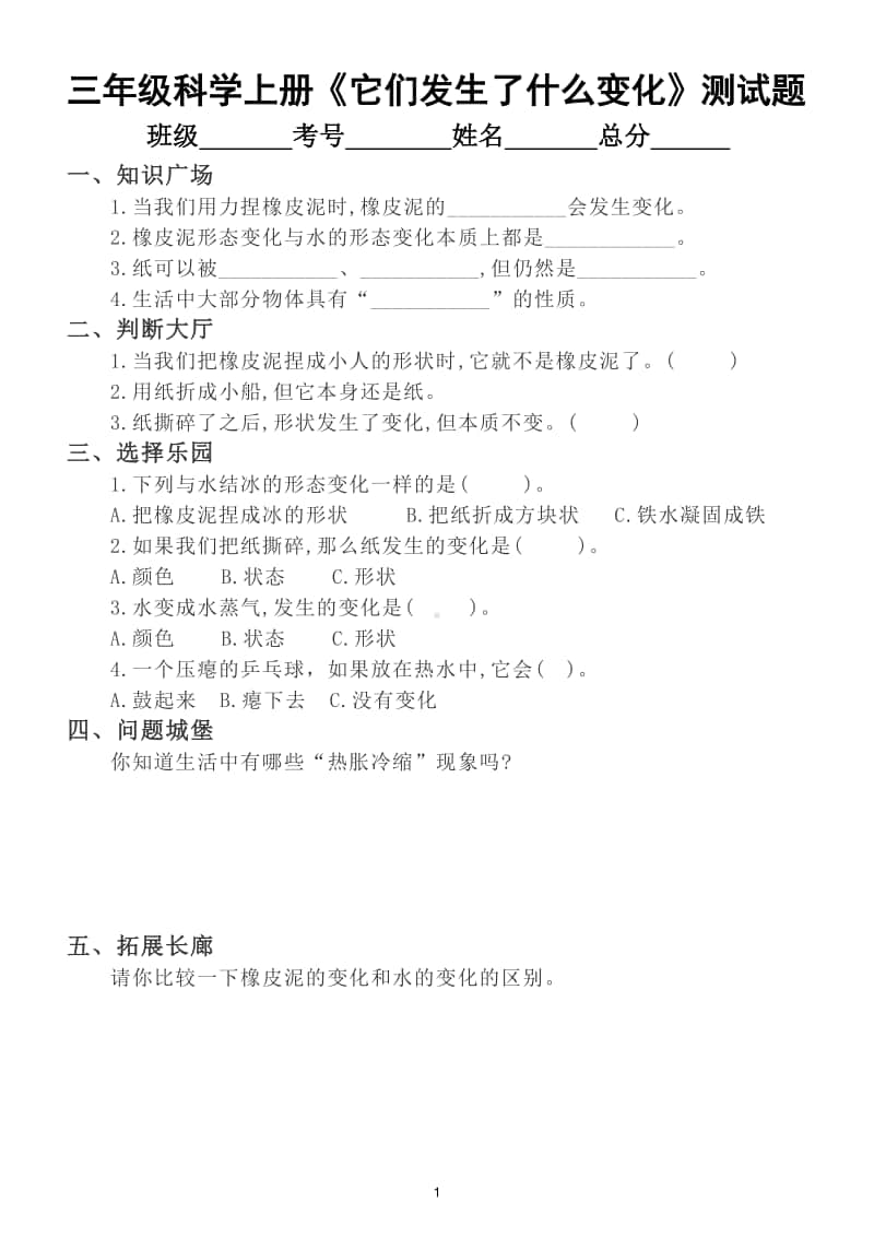 小学科学教科版三年级上册《它们发生了什么变化》测试题.doc_第1页