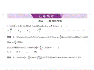 2021年新课标（老高考）理数复习练习课件：§4.2　三角恒等变换.pptx