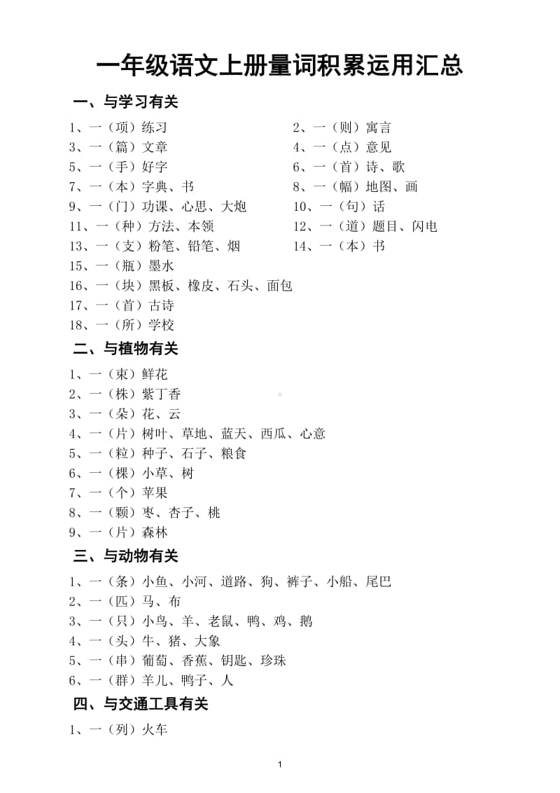 小学语文部编版一年级上册量词积累运用知识汇总（打印出来让学生反复读记）.doc_第1页