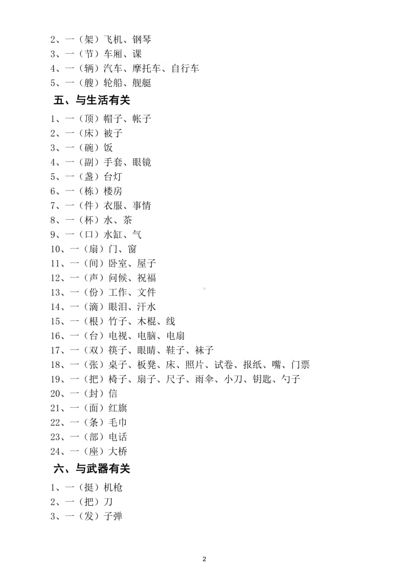 小学语文部编版一年级上册量词积累运用知识汇总（打印出来让学生反复读记）.doc_第2页