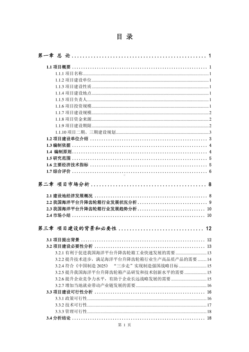 海洋平台升降齿轮箱生产建设项目可行性研究报告.doc_第2页