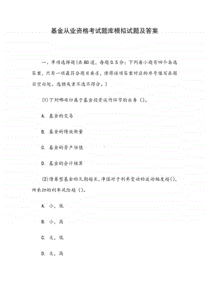 基金从业资格考试题库模拟试题（含答案）.docx