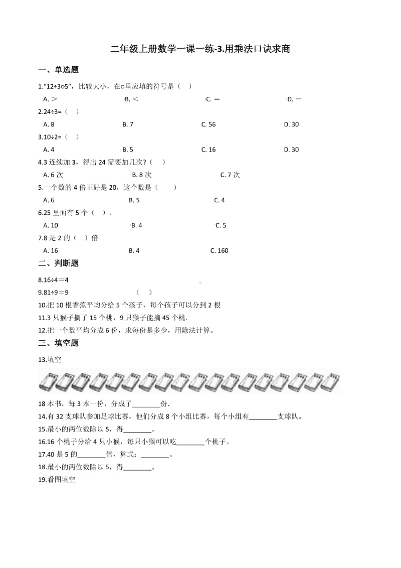 浙教版二年级上册数学一课一练-3.用乘法口诀求商练习题（含答案）.docx_第1页