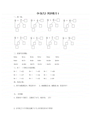 （精）北京版一年级上册《数学》《9加几》练习题1（含答案+练习）.doc