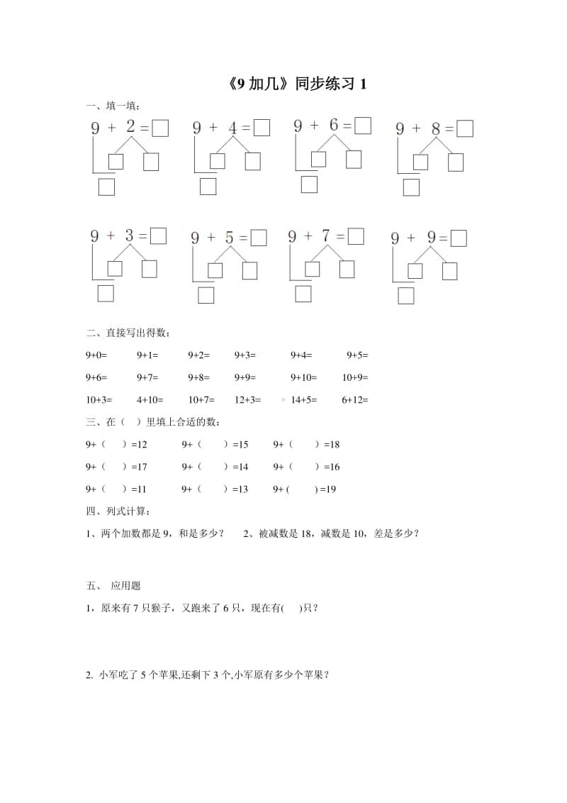 （精）北京版一年级上册《数学》《9加几》练习题1（含答案+练习）.doc_第1页