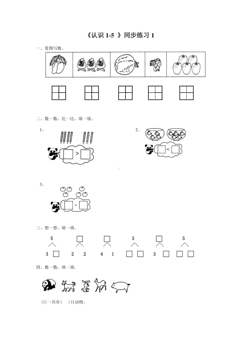 （精）北京版一年级上册《数学》《认识1-5》练习题1（含答案+练习）.doc_第1页