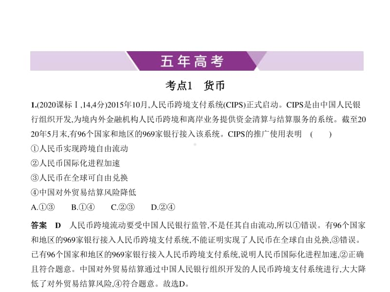 2021年新课标（老高考）政治复习练习课件：专题一　生活与消费.pptx_第1页