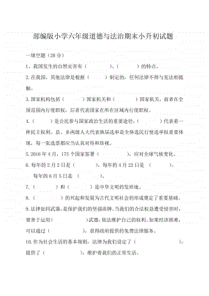 人教部编版六年级下册道德与法治期末小升初试题（无答案）.docx