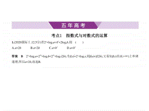 2021年新课标（老高考）理数复习练习课件：§2.4　指数函数与对数函数.pptx