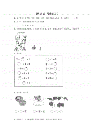 （精）北京版一年级上册《数学》《认识0》练习题1（含答案+练习）.doc