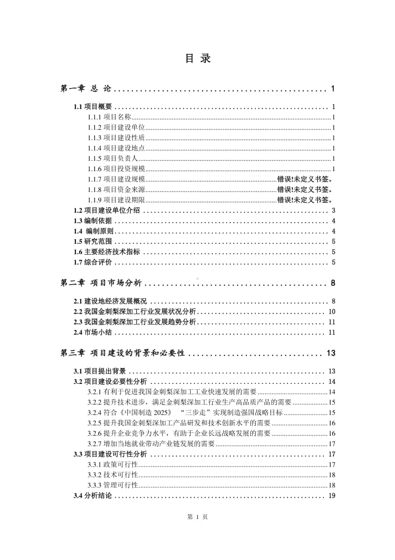 金刺梨深加工生产建设项目可行性研究报告.doc_第2页