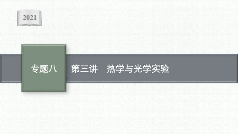 2021年新高考物理二轮复习：专题八　物理实验第三讲　热学与光学实验.pptx_第1页