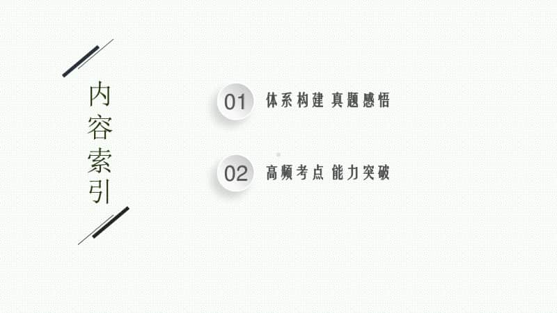 2021年新高考物理二轮复习：专题八　物理实验第三讲　热学与光学实验.pptx_第2页