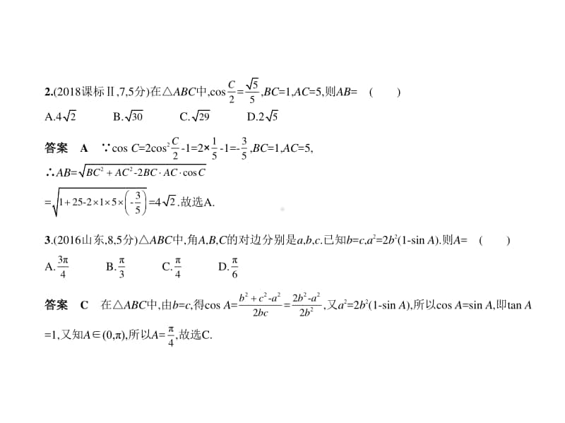 2021年新课标（老高考）文数复习练习课件：4.4　解三角形.pptx_第2页