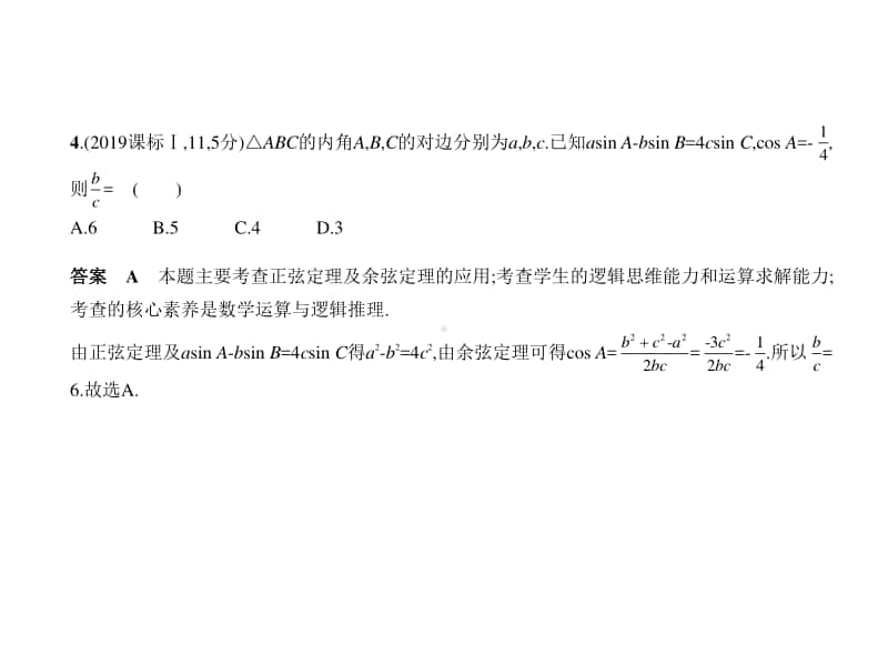 2021年新课标（老高考）文数复习练习课件：4.4　解三角形.pptx_第3页