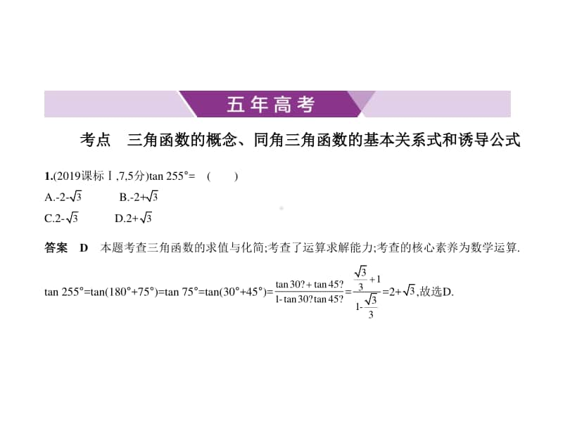 2021年新课标（老高考）文数复习练习课件：4.1　三角函数的概念及诱导公式.pptx_第1页