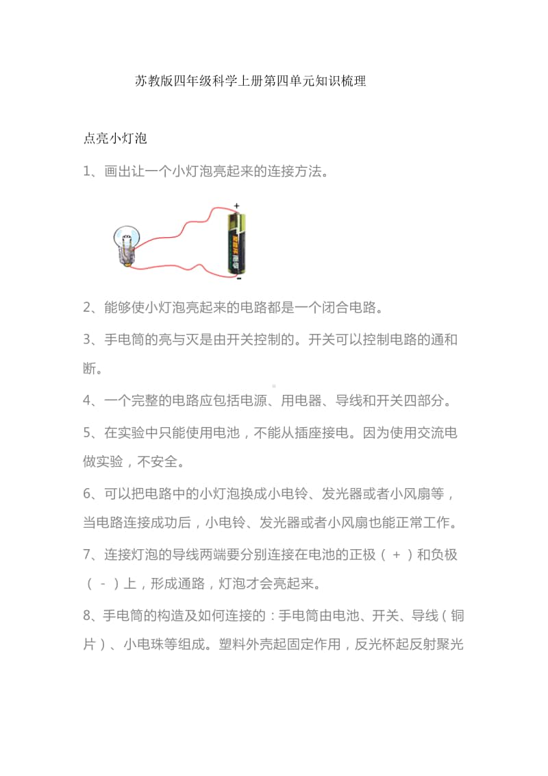 2020新苏教版四年级上册《科学》第四单元 简单电路知识梳理.doc_第1页