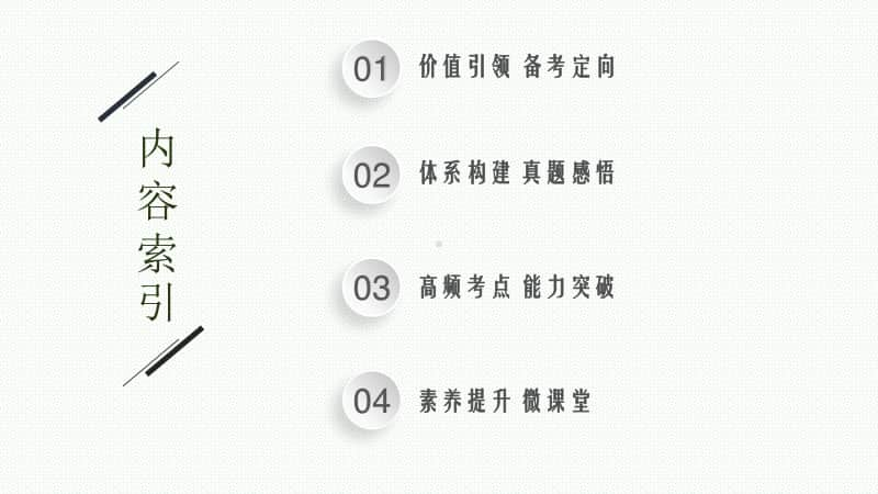 2021年新高考物理二轮复习：专题三　电场与磁场 第一讲　电场　带电粒子在电场中的运动.pptx_第2页