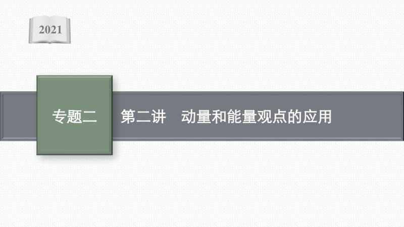 2021年新高考物理二轮复习：专题二　能量与动量第二讲　动量和能量观点的应用.pptx_第1页