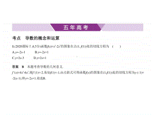 2021年新课标（老高考）理数复习练习课件：§3.1　导数与积分.pptx