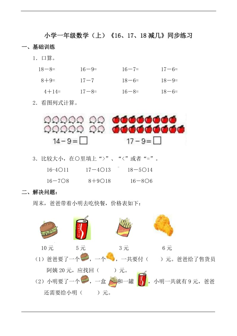 西师大版一年级上册《数学》《16、17、18减几》练习题（含答案）.doc_第1页