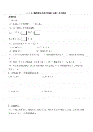 西师大版五年级上册《数学》4.1.1《小数的乘除法和四则混合运算》同步练习题1（含答案）.docx