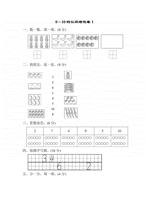 青岛版（六三制）一年级上册数学10以内数的认识 周测培优卷1（含答案）.doc