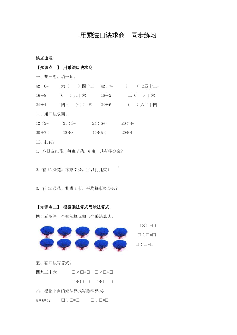 西师大版二年级上册《数学》用乘法口诀求商 练习题1（含答案）.doc_第1页