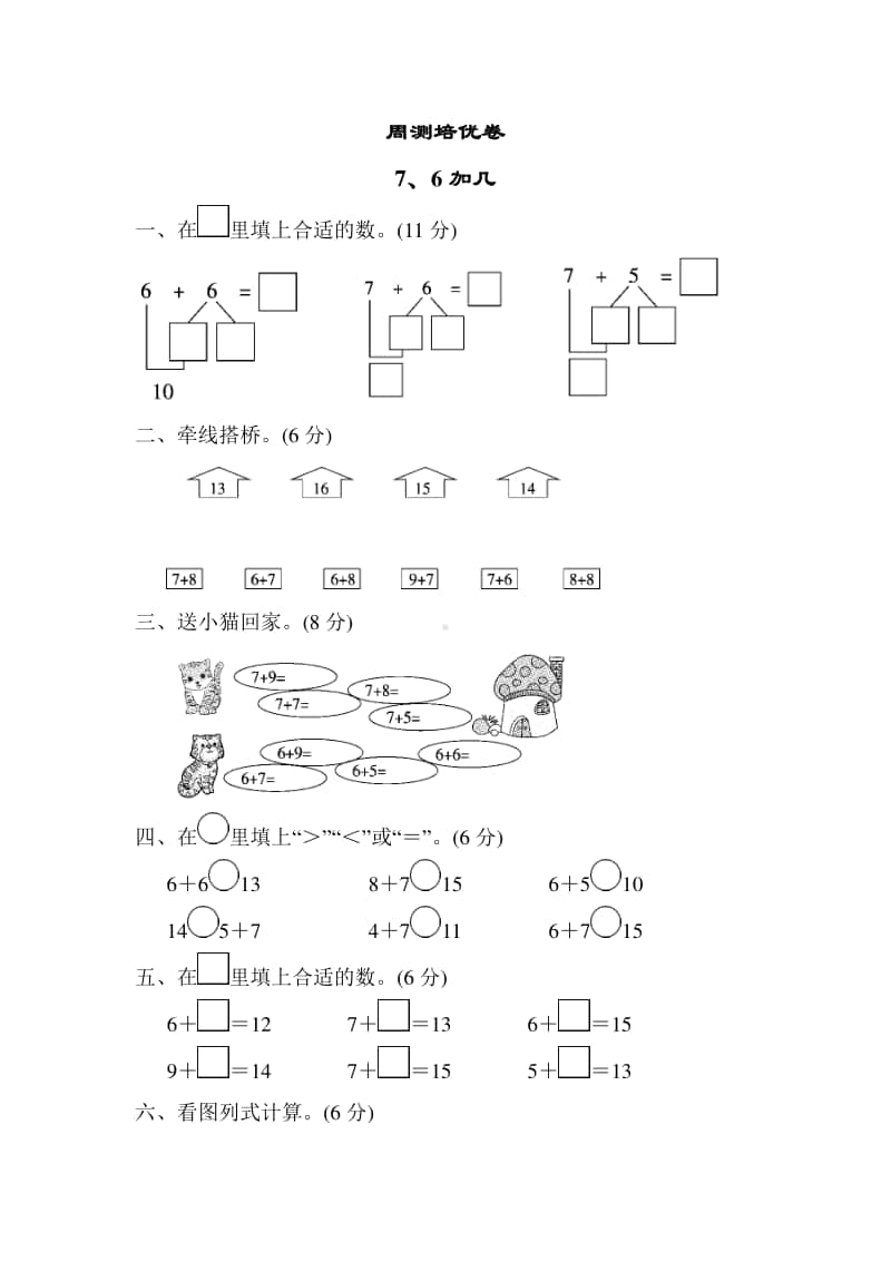 青岛版（六三制）一年级上册数学20以内的进位加法 周测培优卷2（含答案）.docx_第1页