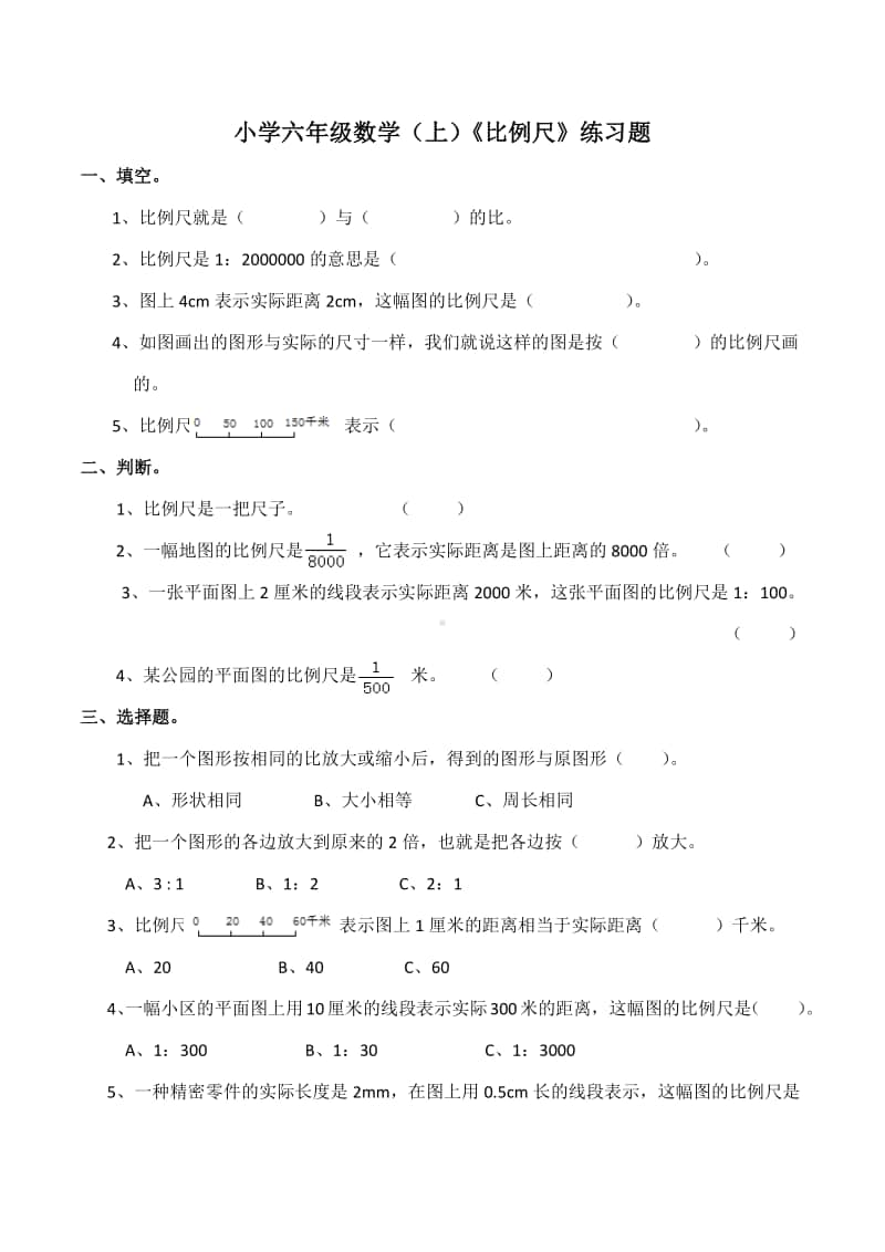 西师大版六年级上册《数学》《比例尺》练习题 (2)（含答案）.docx_第1页