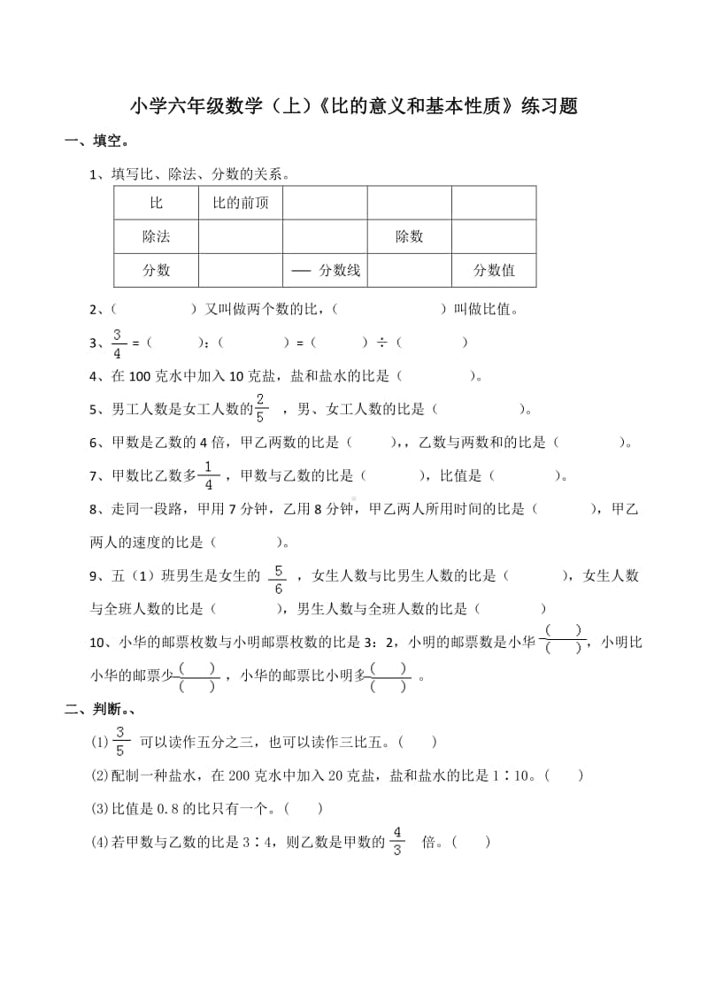 西师大版六年级上册《数学》《比的意义和性质 》练习题（含答案）.docx_第1页