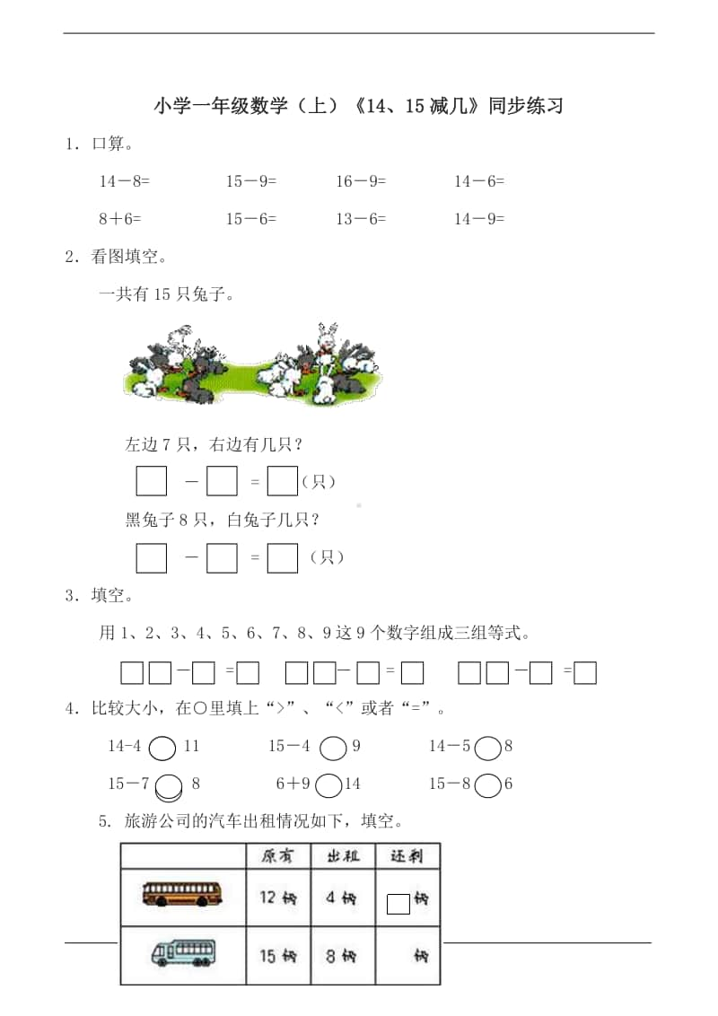 西师大版一年级上册《数学》《14、15减几》练习题（含答案）.doc_第1页