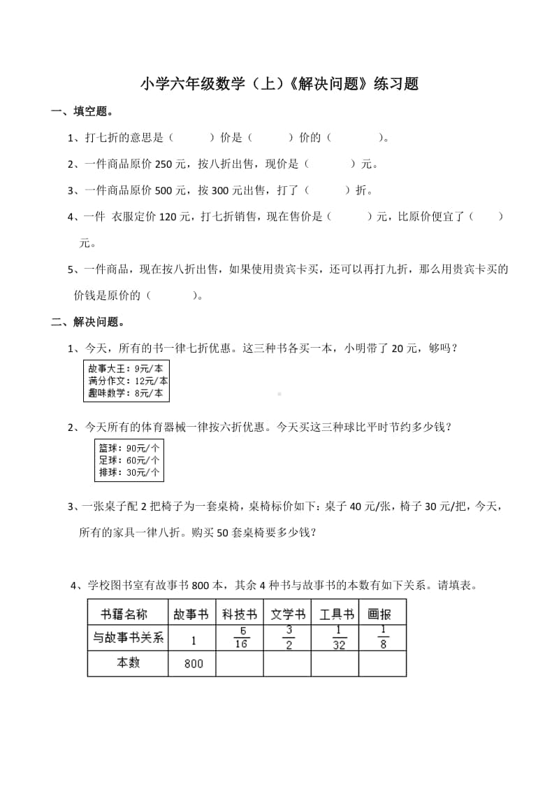 西师大版六年级上册《数学》《解决问题》练习题(02)（含答案）.docx_第1页