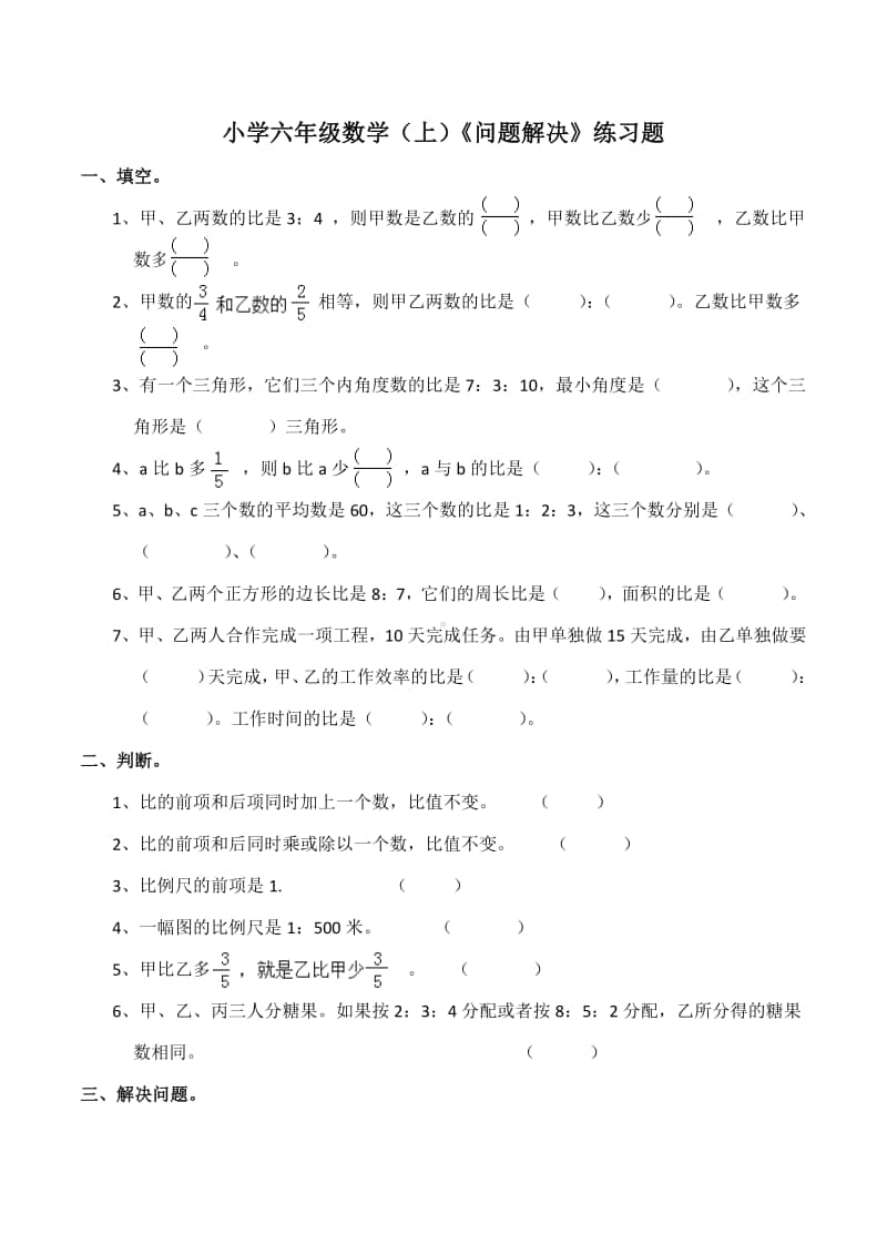 西师大版六年级上册《数学》《问题解决》练习题（含答案）.docx_第1页