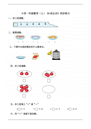 西师大版一年级上册《数学》《0的认识》练习题（含答案）.doc