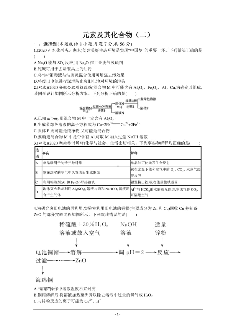 2021年新高考化学最新模拟好题汇编（含详解）：元素及其化合物（二）.docx_第1页