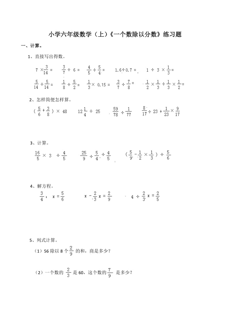 西师大版六年级上册《数学》《一个数除以分数》练习题（含答案）.docx_第1页